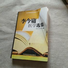 李今庸医学选集