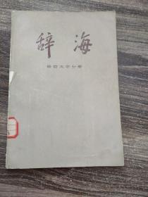 辞海   语言文字分册    馆藏书