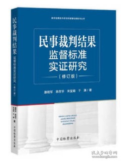 民事裁判结果监督标准实证研究（修订版）/泰安检察技术研究所智慧检察系列丛书