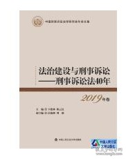 法治建设与刑事诉讼:刑事诉讼法40年