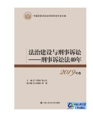 法治建设与刑事诉讼:刑事诉讼法40年