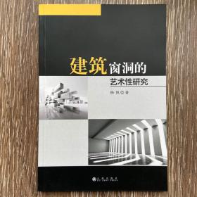 建筑窗洞的艺术性研究