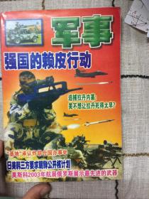 军事 强国的赖皮行动