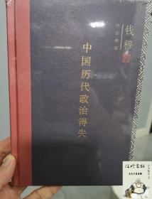 中国历代政治得失（精装）