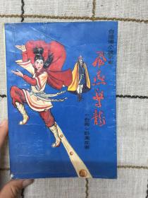 飞燕惊龙（第三册）
