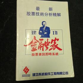 掌握先机.创造财富《建功.金融家》股票资讯即时系统