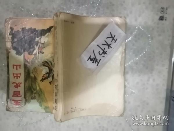 玉面虎出山  延边版  品相如图