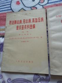 全国中草药新医疗法展览会技术资料选编（外科疾病），防治肺心病、冠心病、高血压病座谈会资料选编（第一辑肺心病部分）