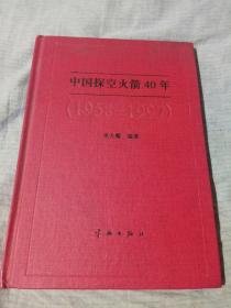 中国探空火箭40年.（1958——1997）签名本，精装本，李大耀著，宇航出版社，私家藏书，品相完好，只印500册，而且这是孔网非常少见（唯一）的签名本