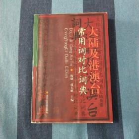 大陆及港澳台常用词对比词典