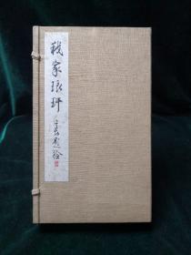 《我家琅轩》1函2册全 日本原版 1936年版 非卖品