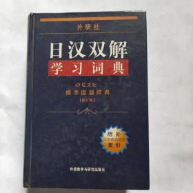 外研社日汉双解学习词典(精装版)