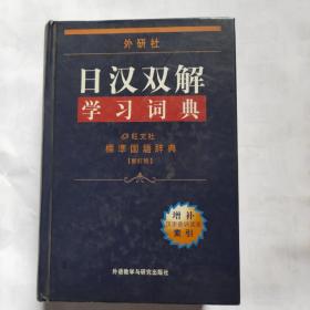 外研社日汉双解学习词典