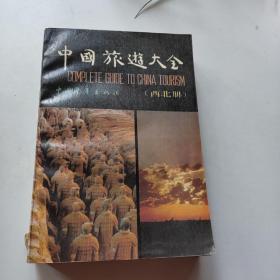 中国旅游大全 西北册