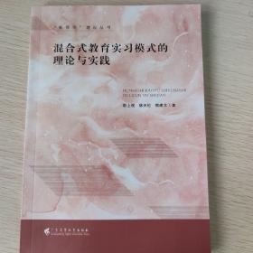 混合式教育实习模式的理论与实践