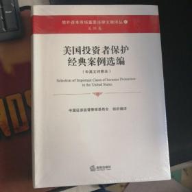 美国投资者保护经典案例选编（中英文对照本）