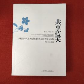 共享蓝天 : 农村留守儿童关爱服务体系建设研究与实践 : research and practice on the building of a care service system for rural left-behind children