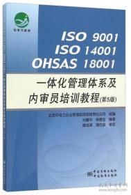 ISO 9001 ISO 14001 OHSAS 18001一体化管理体系及内审员培训教程（第5版）