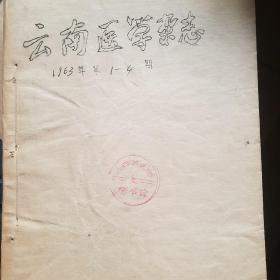 云南医学杂志 1963年1-4期