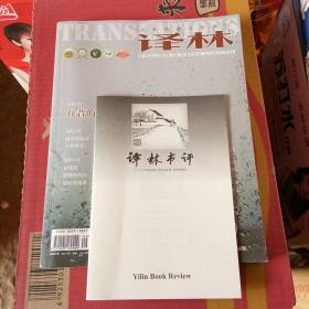大型外国文学期刊：译林  （2020年第5期）和《译林书评》2020年第5期