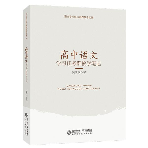 语文学科核心素养教学实践  高中语文学习任务群教学笔记