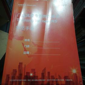 中国平安：门店风控专员岗位培训学员手册