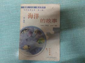 国家‘十五’重点图书【海洋的故事】单本