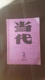 当代（1988年第3期）文学双月刊，含钱石昌、欧伟雄的长篇小说《商界》（上）、霍达的报告文学《国殇》