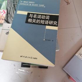 与名词动词相关的短语研究