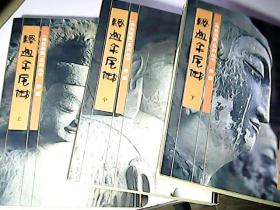 佛教画藏系列丛书：佛--释迦牟尼佛（上中下） 绘画本