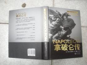 拿破仑传（16开 精装）——被誉为“影响历史进程的书” 拿破仑传记中的最经典作品