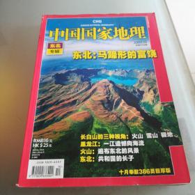 中国国家地理2008.10（总第576期）《东北专辑》（386页巨厚版）《看长白山的三种角度：火山，雪山，极地 》、《黑龙江：一江遗憾向海流》、《春季到东北来看鸟》、《入主中原，东北民族缔造半部中国史》、《东北遍布火山的灼痕》