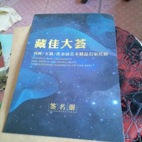 藏家大荟书画玉器贵金属艺术品石家庄展签名册