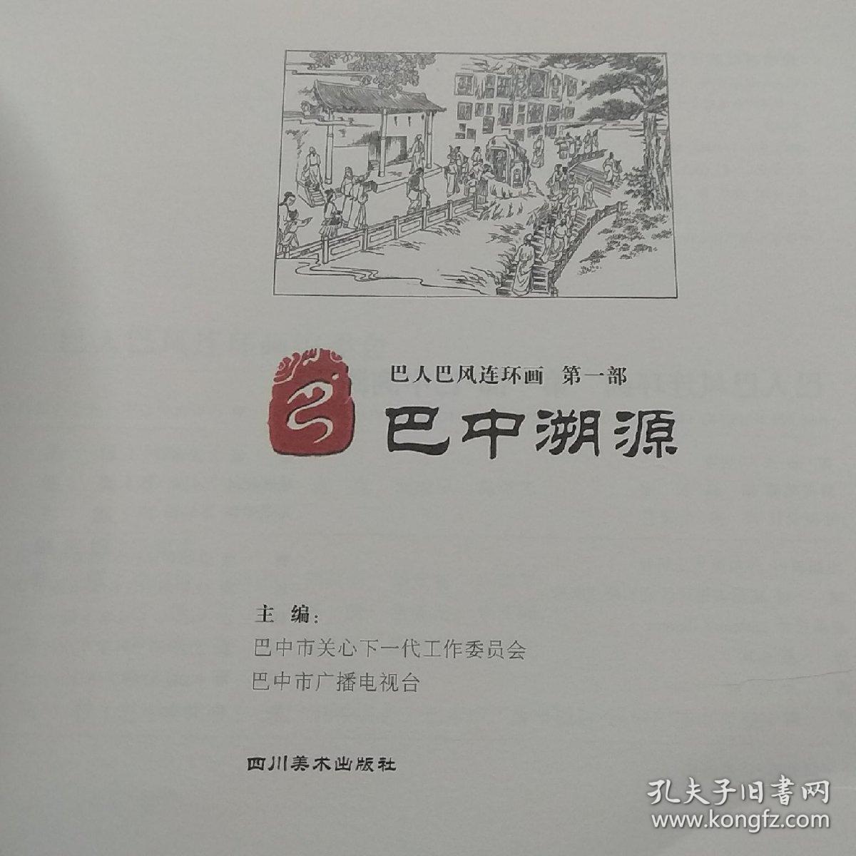 点击查看原图 巴人巴风连环画,第一部巴中溯源