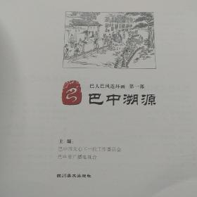 巴人巴风连环画,第一部巴中溯源