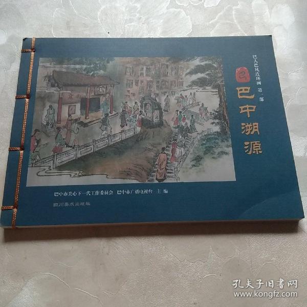 巴人巴风连环画,第一部巴中溯源