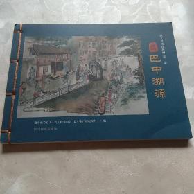 巴人巴风连环画,第一部巴中溯源