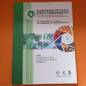 2016第五届中国食品与农业产品安全检测技术与质量控制国际论坛 论文集