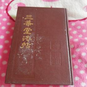 三希堂法帖4（卷四）