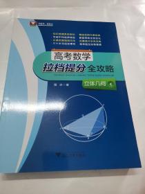 高考数学拉档提分全攻略（函数与不等式+解析几何+立体几何+数列）（4册合售）