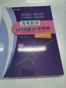 高考数学拉档提分全攻略（函数与不等式+解析几何+立体几何+数列）（4册合售）