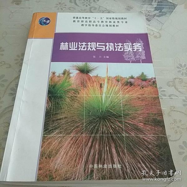 林业法规与执法实务/普通高等教育“十一五”国家级规划教材