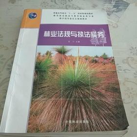 林业法规与执法实务/普通高等教育“十一五”国家级规划教材