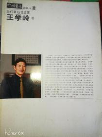 中国书法2008.4 赠 【当代著名书法界 王学岭 卷】H