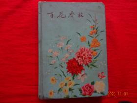 老日记本：百花齐放(36开精装日记本，已使用)