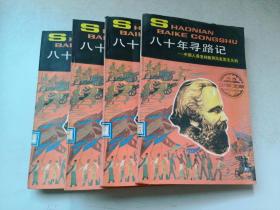 少年百科丛书；八十年寻路记；中国人是怎样找到马克思主义的
