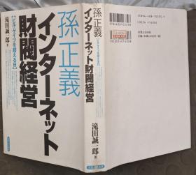 日文原版：孙正义  财阀经营.（看图）