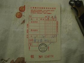 1985年上海南京东路新华书店发票一张