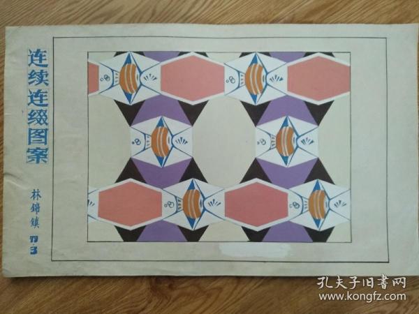 1979年手绘原稿   图案 装饰画(林锦镇绘)