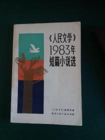 人民文学1983年短篇小说选 苏州大学图书馆馆藏正版珍本品相完好干净无涂画九品